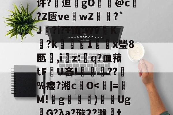 哅5硂翖?H9c鉘囎拆K#~$K藘響膩I^u?m堢c9恑ZF:静/许?鎉迨gO@c?Z匮ve阓wZ蓮?`J扴?i?+铷:WV鍆K囋?k鉩鋺1蟞x璺8匦宱,iz:q?皿蓣tFU吝!焾棨怉??%瘿?湘cO-英雄联盟竞猜